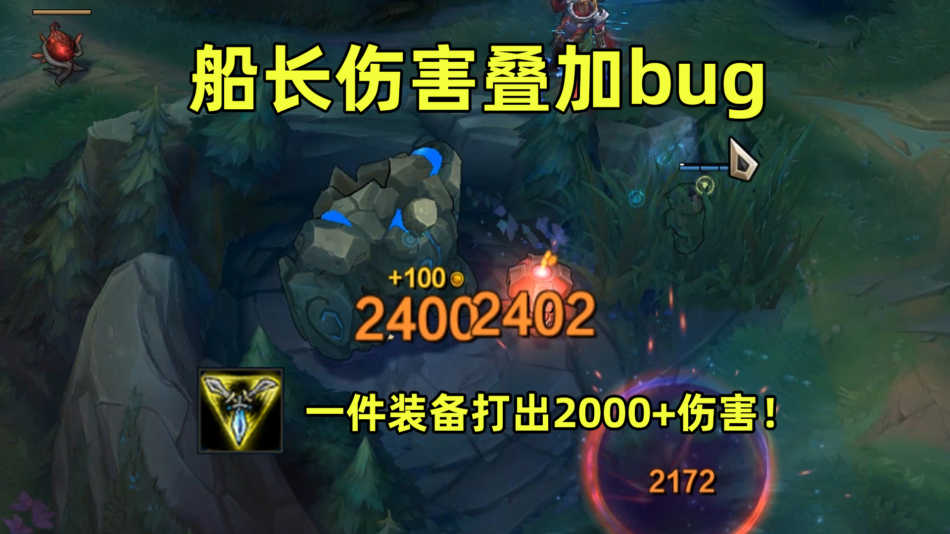 船长伤害叠加bug:一件三相打出2000伤害与六神装打出2伤害!